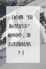 哈佛“国际禁招令”被叫停，事态出现转机？