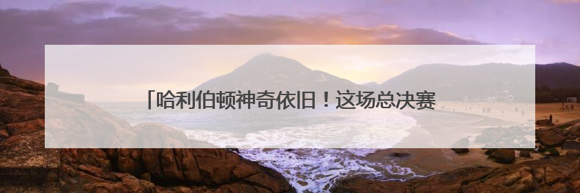 哈利伯顿神奇依旧!这场总决赛胜利 印第安纳等了25年……