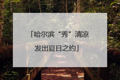 哈尔滨“秀”清凉 发出夏日之约