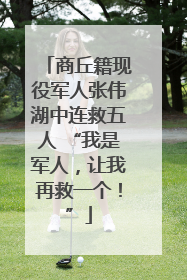 商丘籍现役军人张伟湖中连救五人 “我是军人，让我再救一个！”