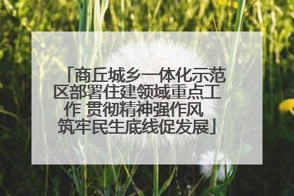 商丘城乡一体化示范区部署住建领域重点工作 贯彻精神强作风 筑牢民生底线促发展