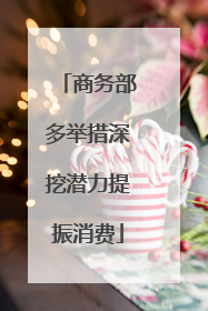 商务部多举措深挖潜力提振消费