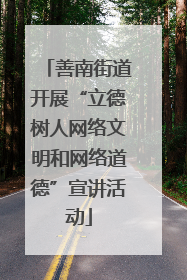 善南街道开展“立德树人网络文明和网络道德”宣讲活动