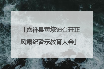 嘉祥县黄垓镇召开正风肃纪警示教育大会