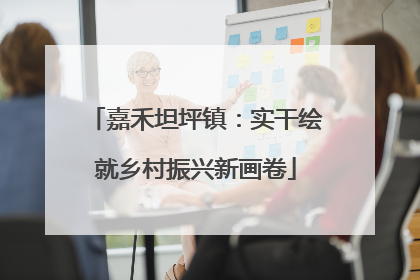 嘉禾坦坪镇：实干绘就乡村振兴新画卷