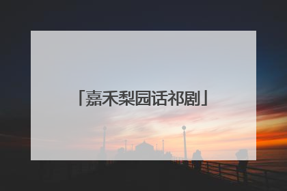 嘉禾梨园话祁剧
