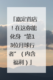 嘉定首店！在这你能化身“第13位月球行者”（内含福利）