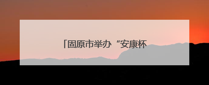 固原市举办“安康杯”安全生产知识竞赛