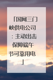 国网三门峡供电公司：主动出击 保障端午节可靠用电