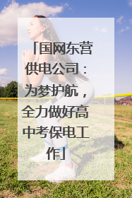 国网东营供电公司：为梦护航，全力做好高中考保电工作