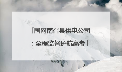 国网南召县供电公司：全程监督护航高考
