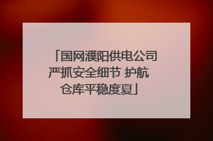 国网濮阳供电公司严抓安全细节 护航仓库平稳度夏