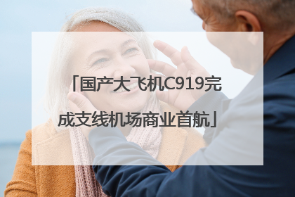 国产大飞机C919完成支线机场商业首航