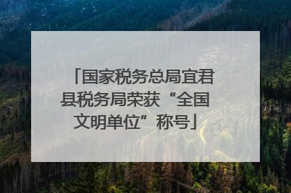 国家税务总局宜君县税务局荣获“全国文明单位”称号