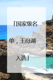 国家级名单，王母湖入选