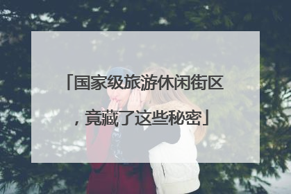 国家级旅游休闲街区，竟藏了这些秘密