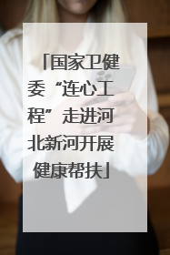 国家卫健委“连心工程”走进河北新河开展健康帮扶