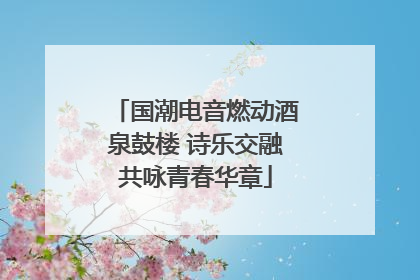 国潮电音燃动酒泉鼓楼 诗乐交融共咏青春华章
