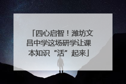 四心启智！潍坊文昌中学这场研学让课本知识“活”起来