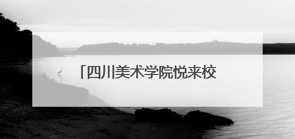 四川美术学院悦来校区一期工程即将完工
