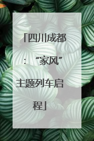 四川成都：“家风”主题列车启程