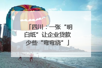 四川：一张“明白纸”让企业贷款少些“弯弯绕”