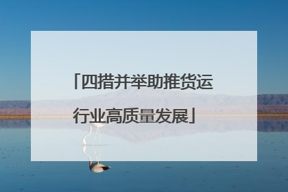 四措并举助推货运行业高质量发展