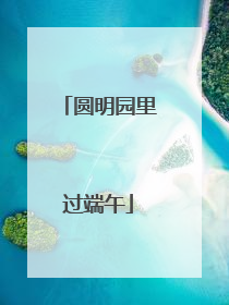 圆明园里过端午