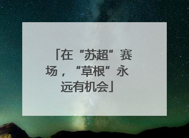 在“苏超”赛场，“草根”永远有机会