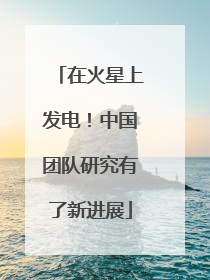 在火星上发电！中国团队研究有了新进展