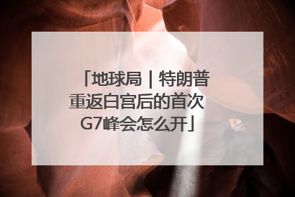 地球局｜特朗普重返白宫后的首次G7峰会怎么开