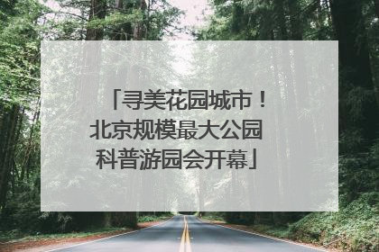 寻美花园城市！北京规模最大公园科普游园会开幕