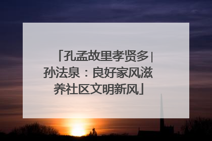 孔孟故里孝贤多∣孙法泉：良好家风滋养社区文明新风
