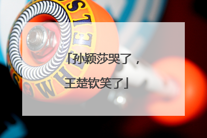 孙颖莎哭了，王楚钦笑了
