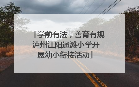 学前有法，善育有规 泸州江阳通滩小学开展幼小衔接活动