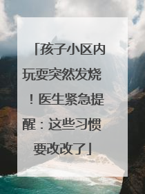 孩子小区内玩耍突然发烧！医生紧急提醒：这些习惯要改改了
