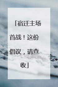 宿迁主场首战！这份倡议，请查收