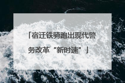 宿迁铁骑跑出现代警务改革“新时速”
