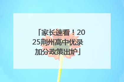 家长速看！2025荆州高中优录加分政策出炉