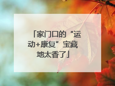 家门口的“运动+康复”宝藏地太香了