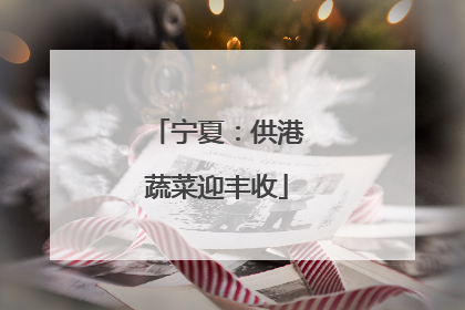 宁夏：供港蔬菜迎丰收