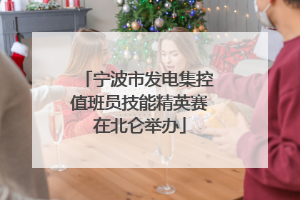 宁波市发电集控值班员技能精英赛在北仑举办