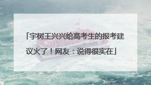 宇树王兴兴给高考生的报考建议火了！网友：说得很实在