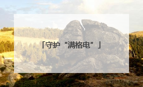 守护“满格电”