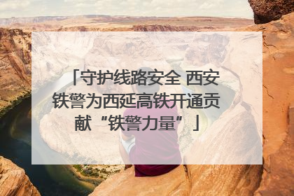 守护线路安全 西安铁警为西延高铁开通贡献“铁警力量”