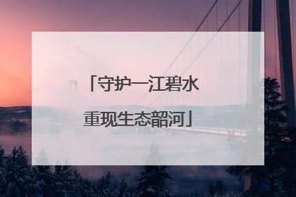 守护一江碧水 重现生态韶河