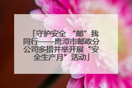 守护安全 “邮”我同行——鹰潭市邮政分公司多措并举开展“安全生产月”活动