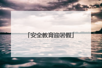 安全教育迎暑假