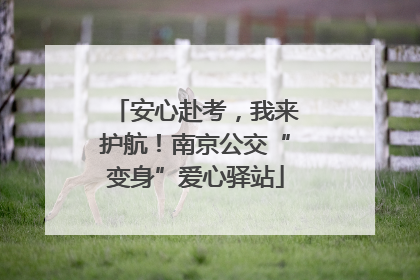 安心赴考，我来护航！南京公交“变身”爱心驿站