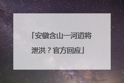 安徽含山一河道将泄洪？官方回应